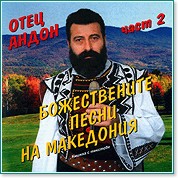 Отец Андон - Божествените песни на Македония - Част 2 - албум