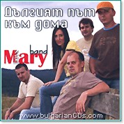 Мери Бойс Бенд - Дългият път към дома - албум