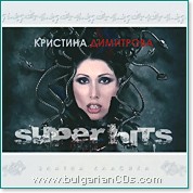 Кристина Димитрова - Super Hits - албум