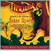 Прилепът - Оперета - 2 CD - албум