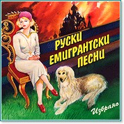 Руски емигрантски песни - Избрано - 4 CD - компилация