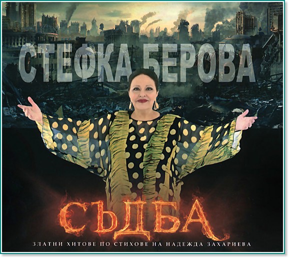 Стефка Берова - Съдба - албум