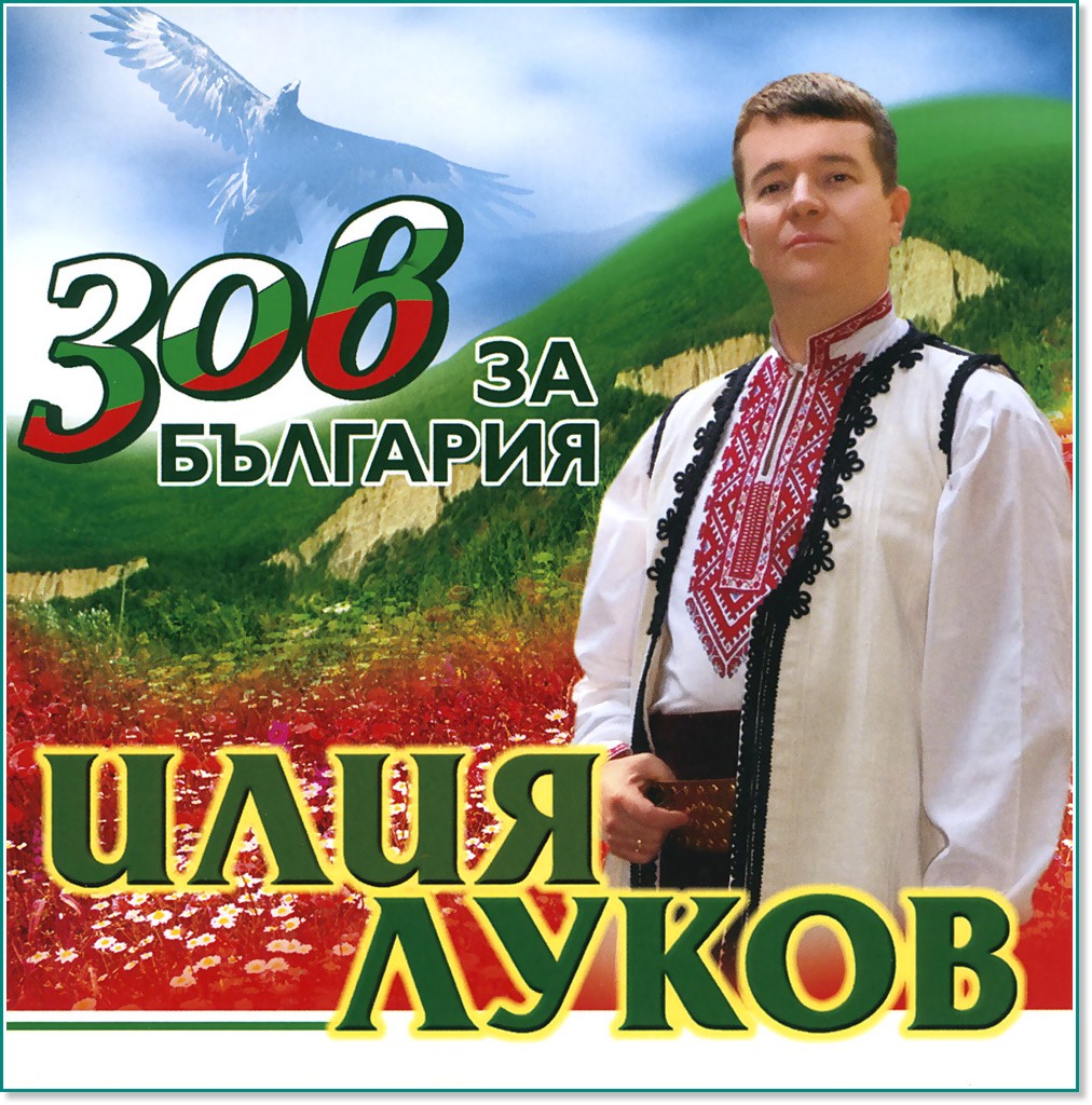 Илия Луков - Зов за България - албум