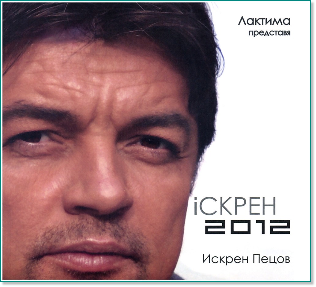 Искрен Пецов - iскрен 2012 - албум