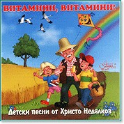 Детски песни от Христо Недялков - Витамини, витамини! - албум