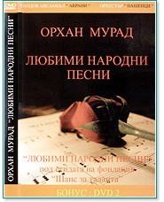 Орхан Мурад - Любими народни песни - 2 DVD - албум