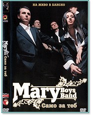 Mary Boys Band - Само за теб - На живо от Банско - албум
