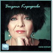 Богдана Карадочева - Златна колекция - 2 CD - албум