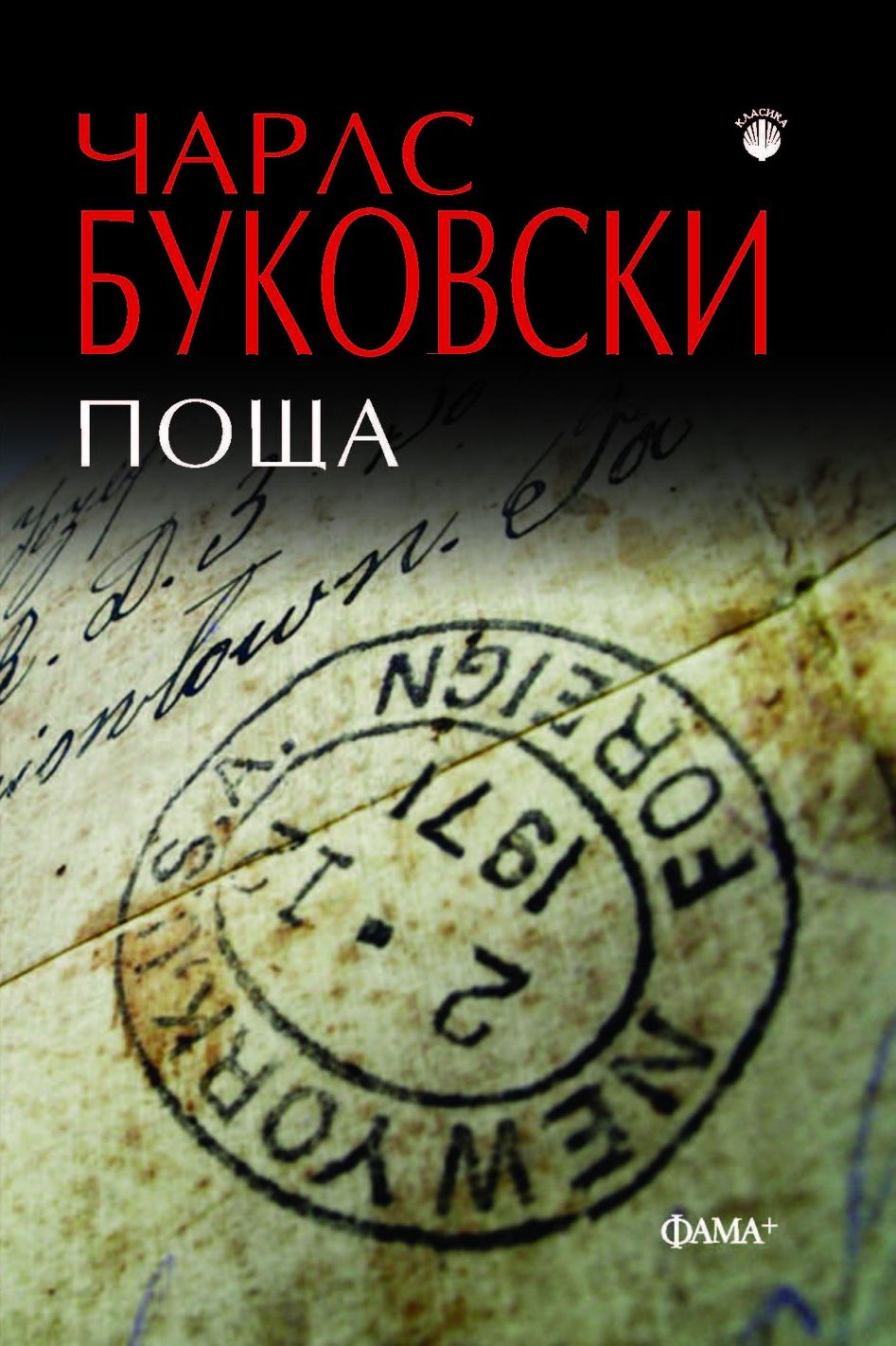 Поща - Чарлс Буковски - книга - store.bg