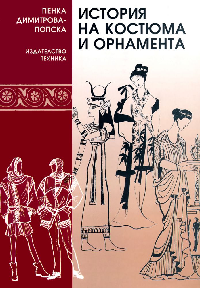 История на костюма и орнамента - учебник - store.bg