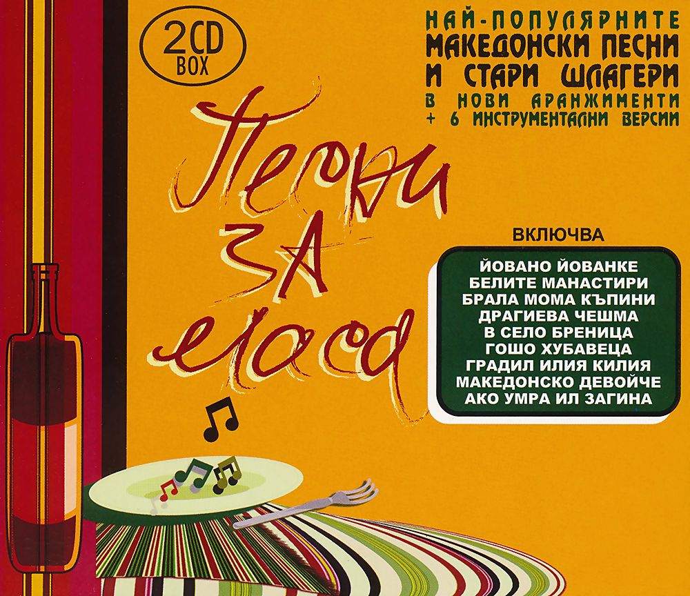 Песни за маса - Най популярните македонски песни и стари шлагери ...