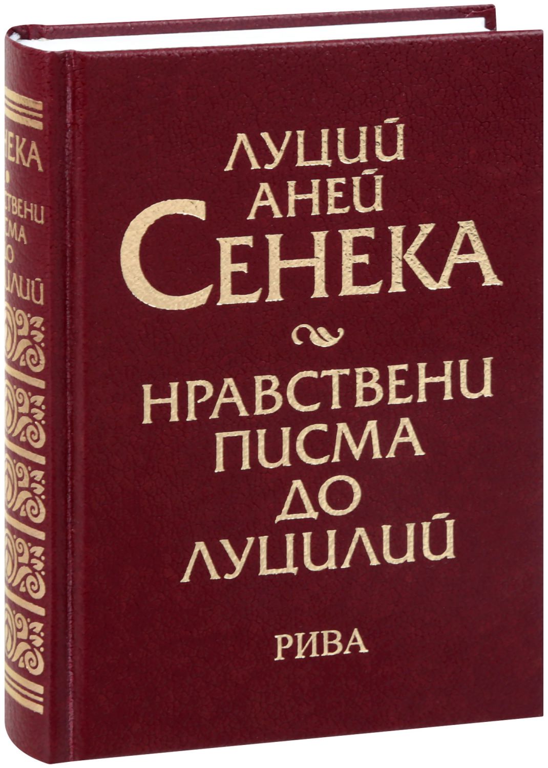 Нравствени писма до Луцилий - Луций Аней Сенека - книга - store.bg