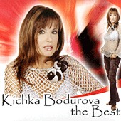 Кичка Бодурова - The Best 1 - албум