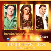 Пирин Фолк 2006 - 2 Част - компилация