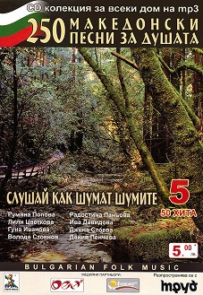 250 македонски песни за душата - Част 5 - Слушай как шумат шумите - компилация