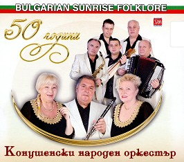 50 години Конушенски народен оркестър - компилация
