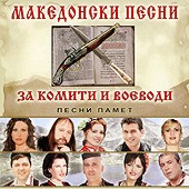 Македонски песни за комити и воеводи - Песни памет - компилация