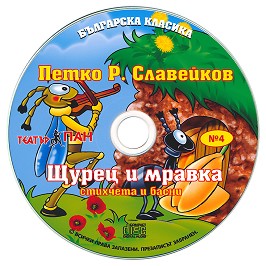Българска класика № 4: Петко Р. Славейков. Щурец и мравка - албум