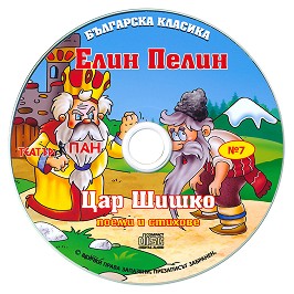 Българска класика № 7: Елин Пелин. Цар Шишко - албум