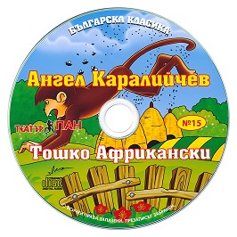 Българска класика №15: Ангел Каралийчев. Тошко Африкански - албум