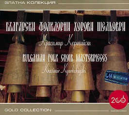 Златна колекция: Български фолклорни хорови шедьоври - 2 CD - компилация