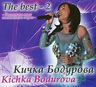 Кичка Бодурова - The Best 2 - албум