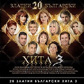 20 златни български хита: 3 - компилация