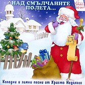 Над смълчаните полета... - Коледни песни от Христо Недялков - компилация