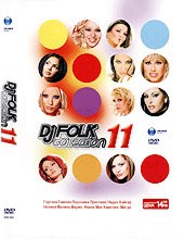 DJ Folk Collection - 11 - албум