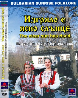 Певци и оркестри от Източна България - Изгряло е ясно слънце - компилация